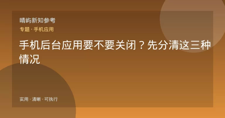 手机后台应用要不要关闭？先分清这三种情况