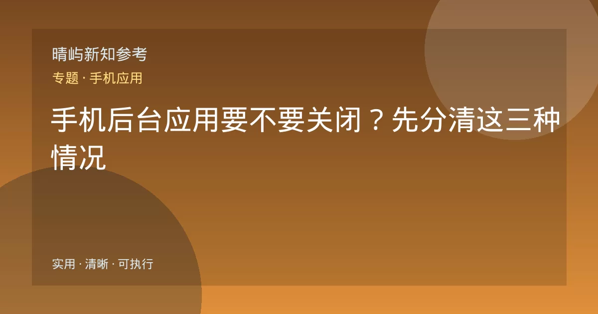 手机后台应用要不要关闭？先分清这三种情况